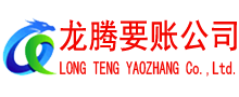 昆山龙腾要账公司